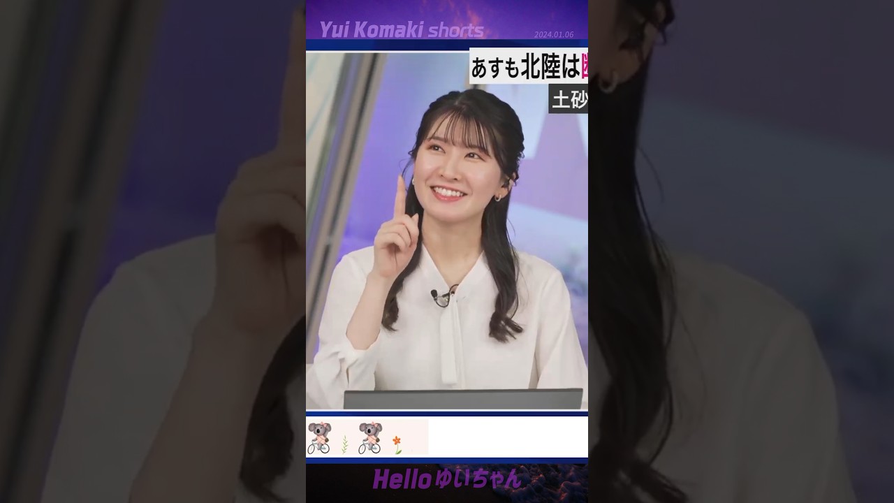 【駒木結衣】 今日は二十四節気の小雪🙅 小寒🙆 可愛い表情はOK~｜shorts