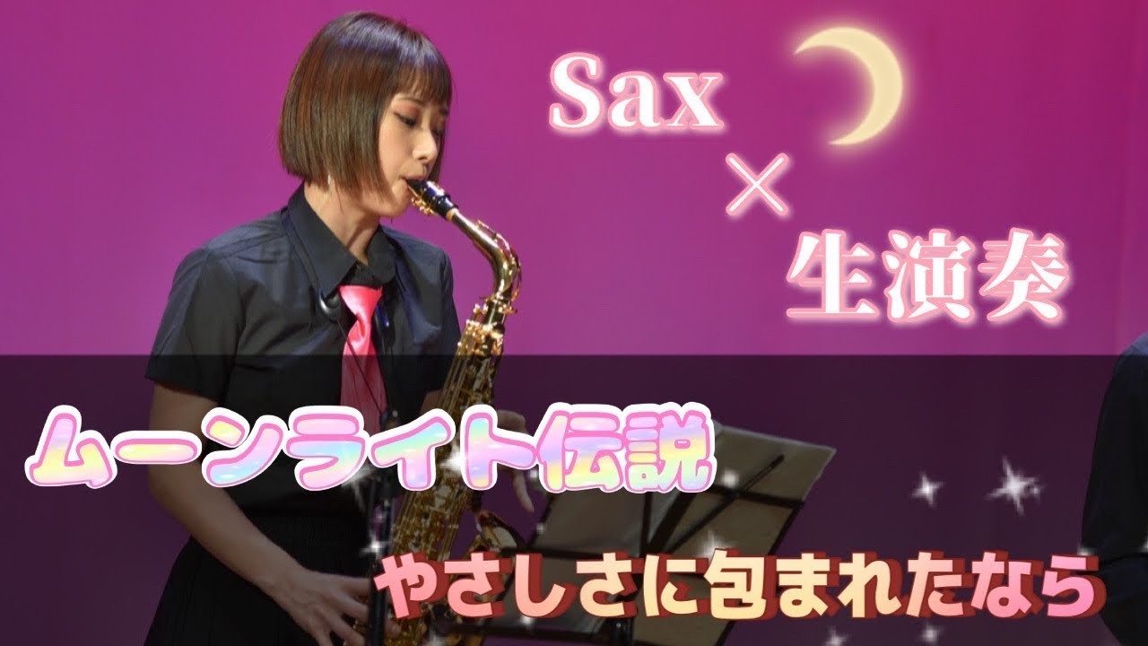 Sax バンド生演奏🎷『ムーンライト伝説』『やさしさに包まれたなら』