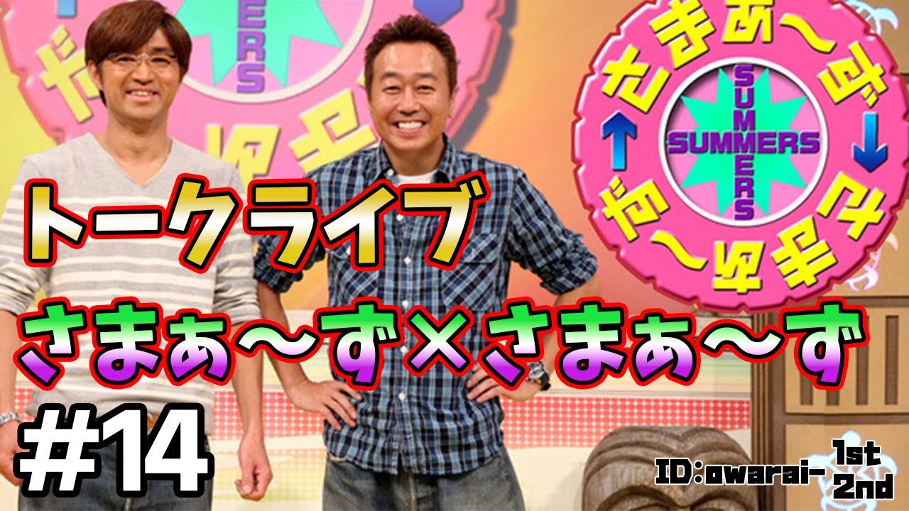 🔴【さまぁ～ず トークライブ】ランダム公開 #14 作業用BGM【睡眠・勉強・聞き流し】