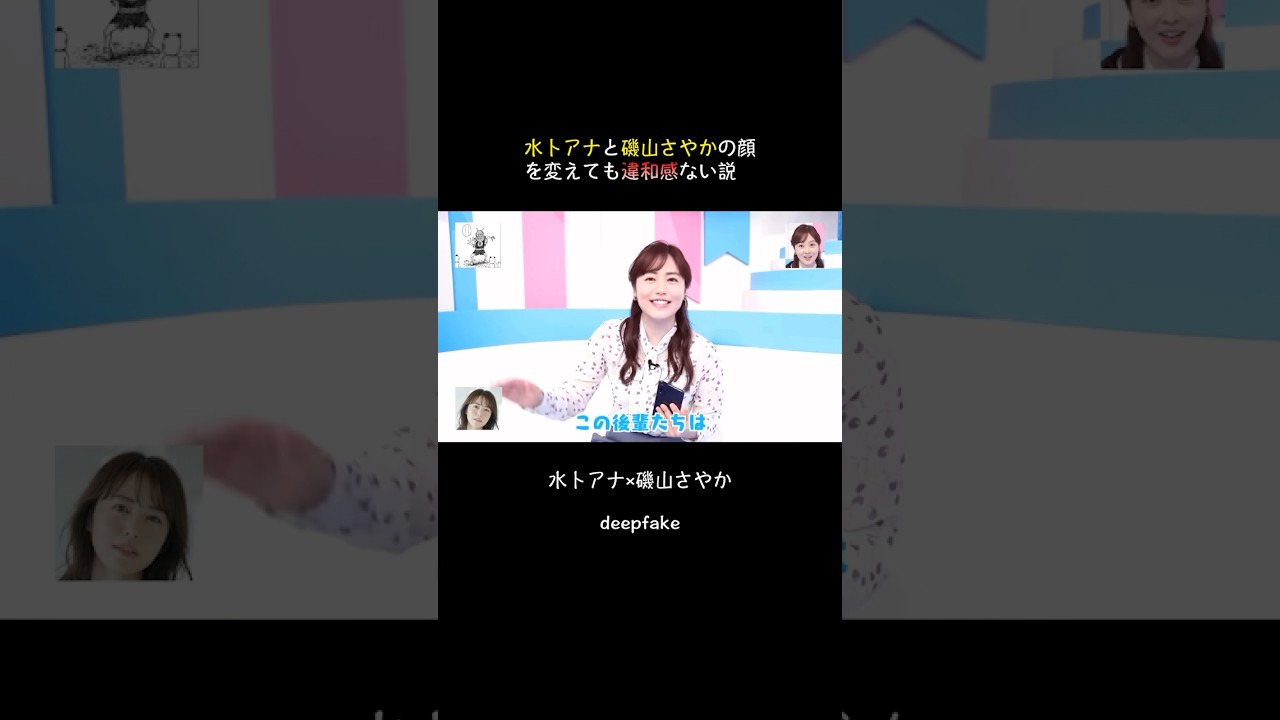 水卜アナと磯山さやかの顔を変えても違和感ない説 #フェイク動画 #雑コラ #deepfake #アフターエフェクツ #プレミアプロ #ZIP#水卜アナ#磯山さやか