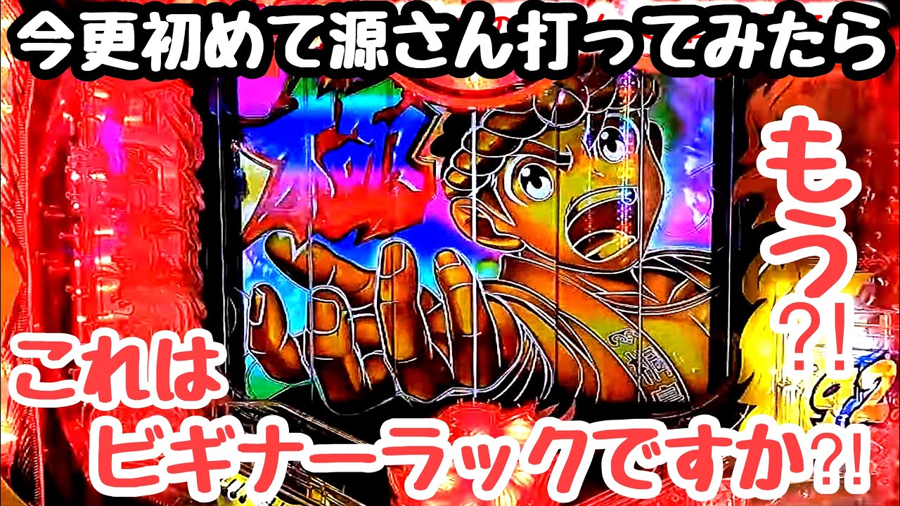 今更ながら初めて源さんを打ってみたらビギナーズラックみたいになりました。【P大工の源さん 超韋駄天 LIGHT】