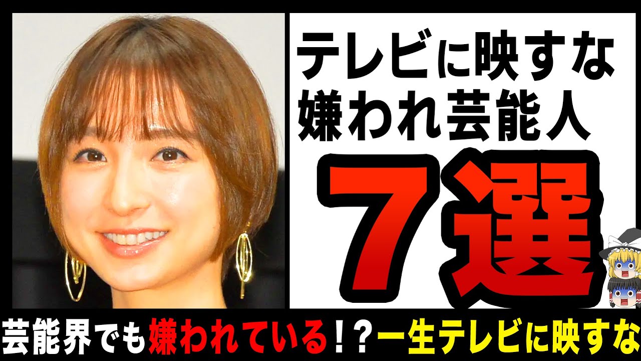 【ゆっくり解説】ガチで嫌われている芸能人！？一生テレビで見たくないタレントの悲惨な末路