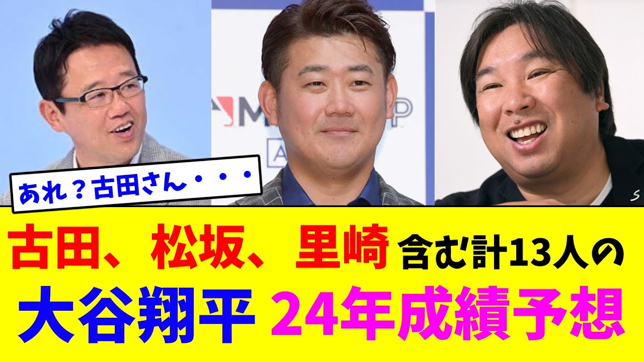 古田、松坂、里崎含む計13人の大谷翔平24年成績予想【なんJ反応】