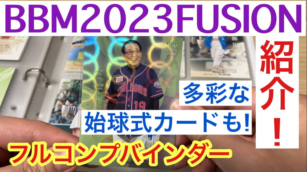 【紹介動画】BBM 2023 FUSION フルコンプバインダー 波瑠! 惣田紗莉渚!! あのちゃん!!! 始球式!