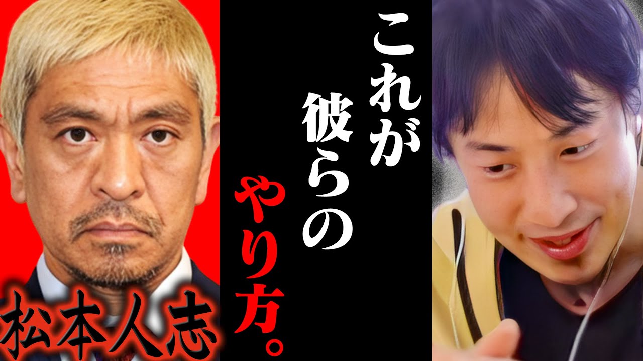 松本人志の文春砲を否定した吉本興業。これが彼らのやり方です【ひろゆき 切り抜き 論破 ひろゆき切り抜き ひろゆきの控え室 中田敦彦 ひろゆきの部屋 】