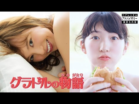 グラドルの物語: キャスト: 川村那月、リリーフランキー。 [PARENTAL ADVISORY EXPLICIT LYRICS]