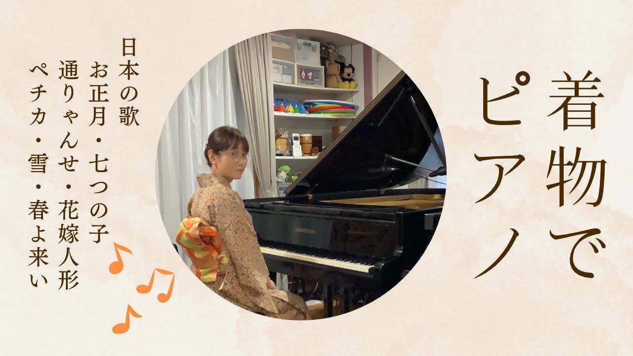 【着物でピアノ・日本の歌】 お正月・七つの子・通りゃんせ・花嫁人形・ペチカ〜雪〜春よ来い / ピアノ：磯部太美枝