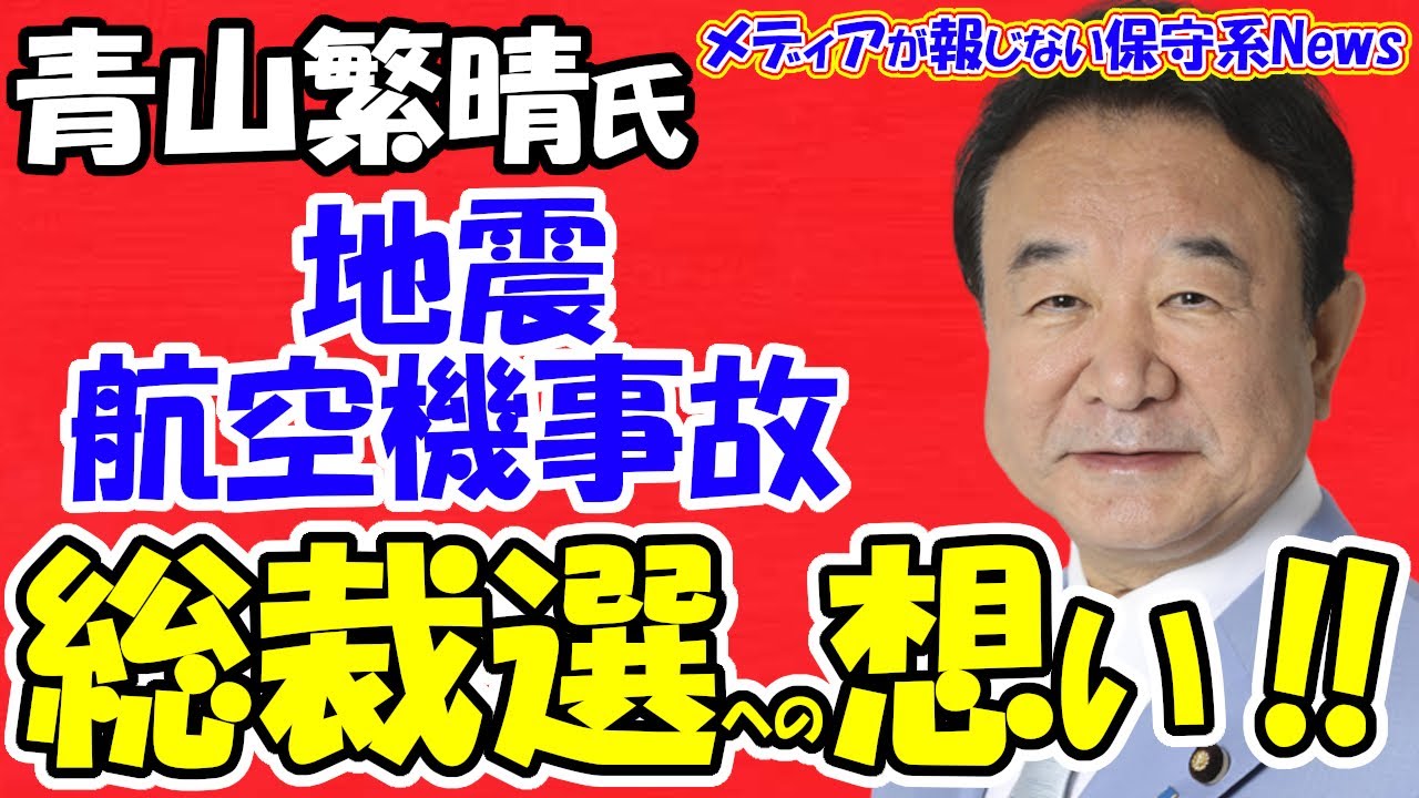 【青山繁晴氏】地震と航空事故、総裁選への想いを語る！！危機管理の専門家として経験と知識を活かす！！命の一滴までを捧げきる覚悟を持ち謙虚に大胆にいつも通りに臨む！！【メディアが報じない保守系News】