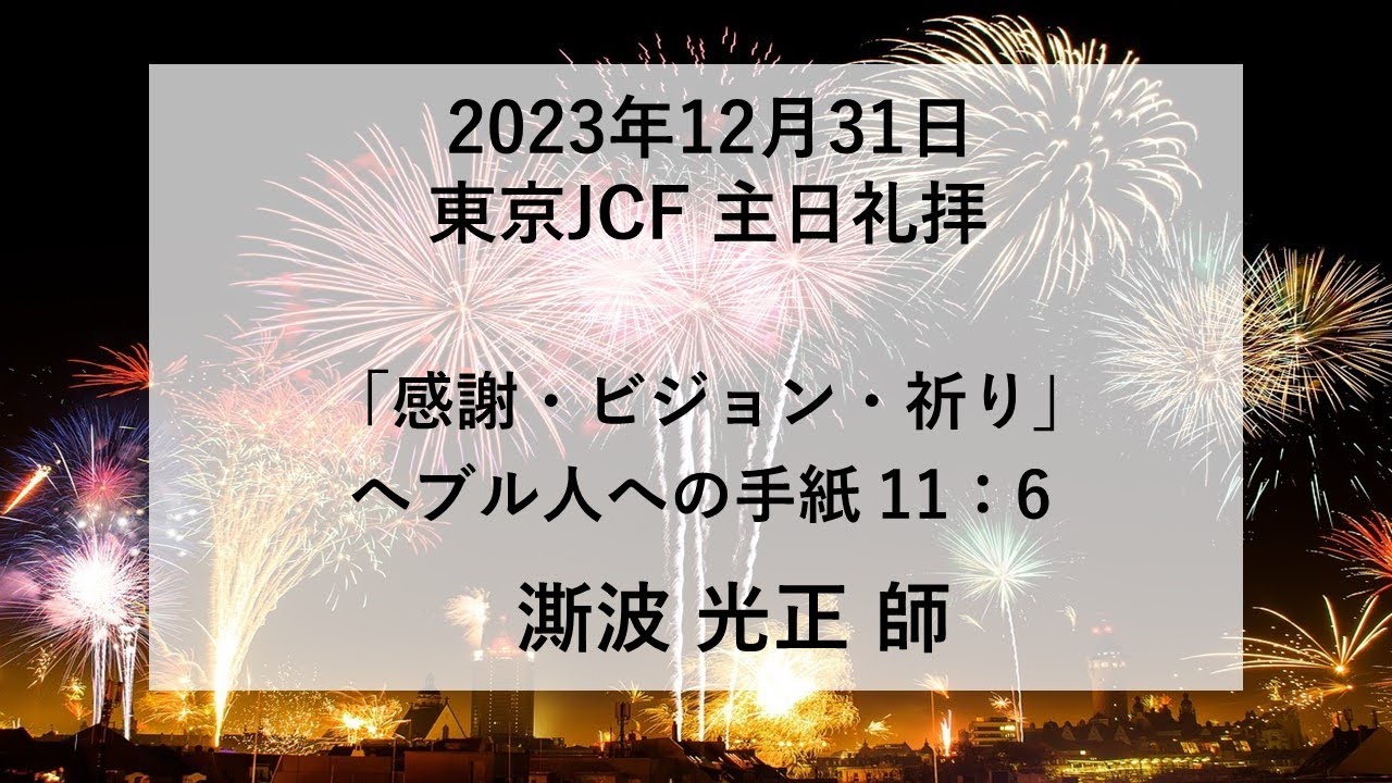 「感謝・ビジョン・祈り」へブル人への手紙11：6　凘波光正師　2023年12月31日