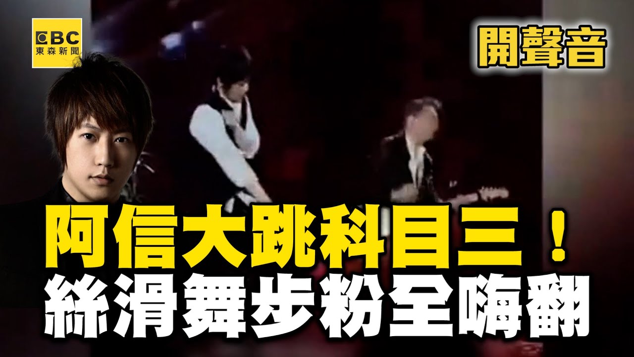 阿信演唱會大跳科目三！絲滑舞步粉全嗨翻@newsebc