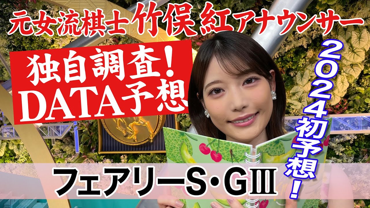 【フェアリーステークス】○○の馬は苦戦？！竹俣紅アナウンサーの独自DATAによる大予想！