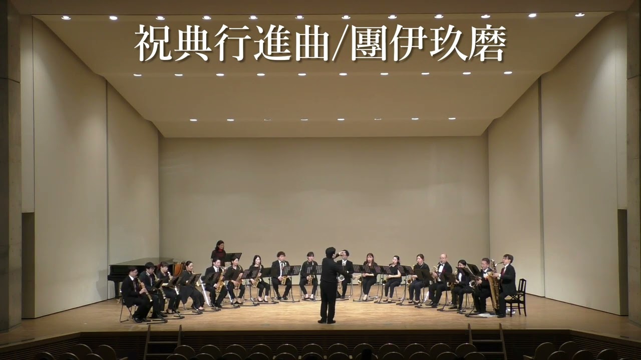 2-4 祝典行進曲/福岡サクソフォーンオーケストラ Saxofesta vol.8