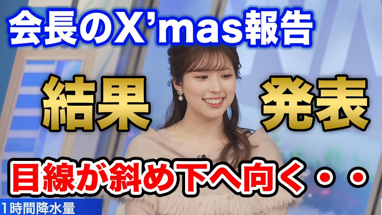 【小林李衣奈】今年最大の落ち度！会長の予定を誰も聞いてなかった！/ウェザーニュース切り抜き