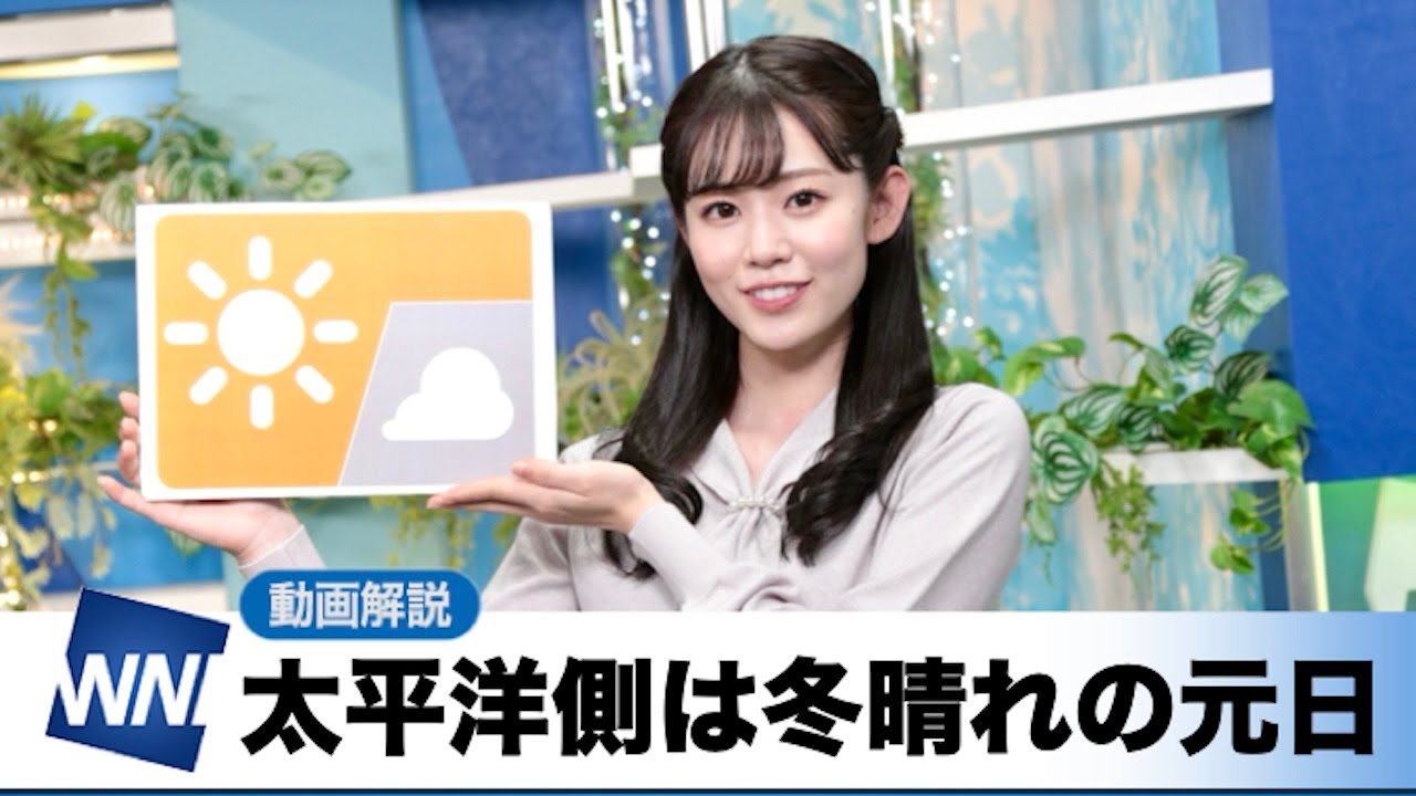 お天気キャスター解説 あす 1月1日(月)の天気