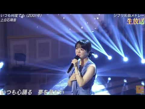 【ミュージックアワード】上白石萌音「いつも何度でも」＜千と千尋の神隠し/ジブリ/木村弓＞発表今年イチバン聴いた歌年間ミュージックアワード2023年12月27日 FULL LIVE