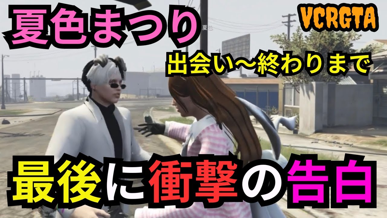 【VCRGTA】個人医で助けた夏色まつりが想像以上のメンヘラで勝手に恋愛RPのようになってしまったごっちゃん。【ごっちゃん＠マイキー/ウェスカー/夏色まつり/切り抜き】