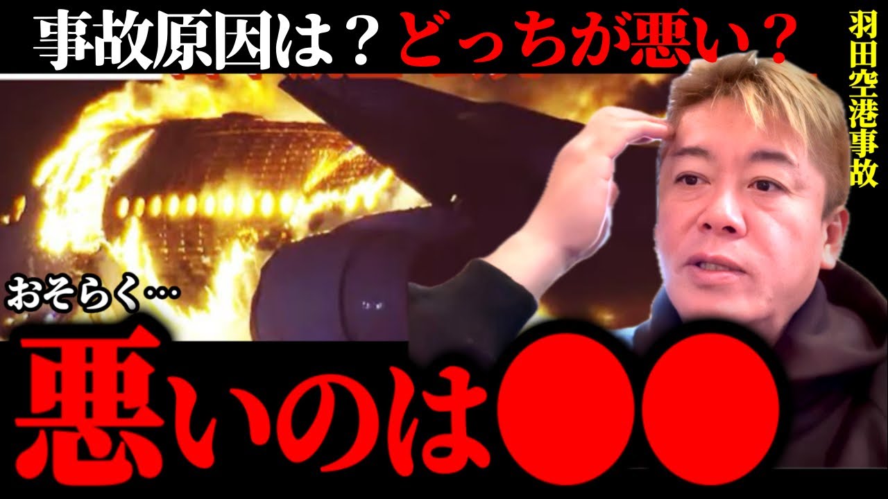 羽田空港でJAL機と海保機が衝突したけど悪いのは●●です。機長のリーク情報【堀江貴文/ホリエモン/切り抜き】