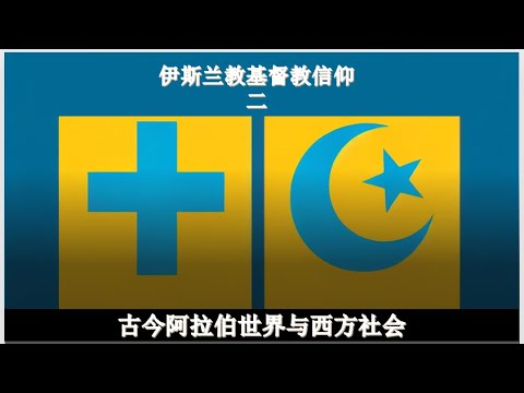 古今阿拉伯世界与西方社会：伊斯兰教基督教信仰 二 吕大正