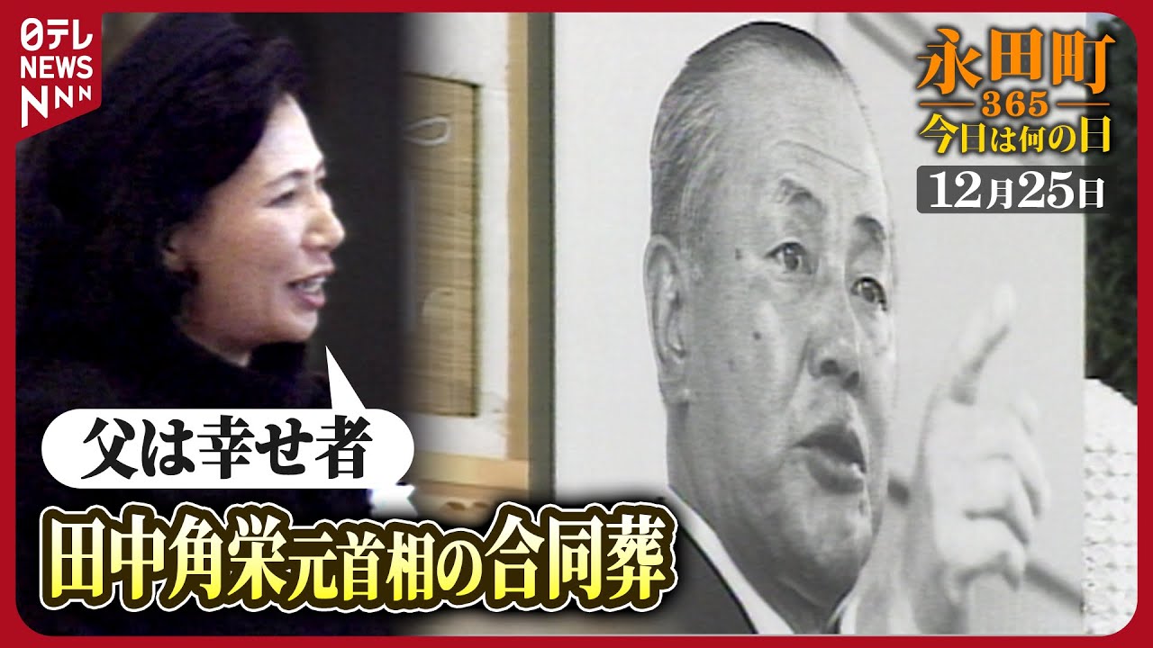【秘蔵】田中角栄元首相の合同葬儀【永田町365～今日は何の日】