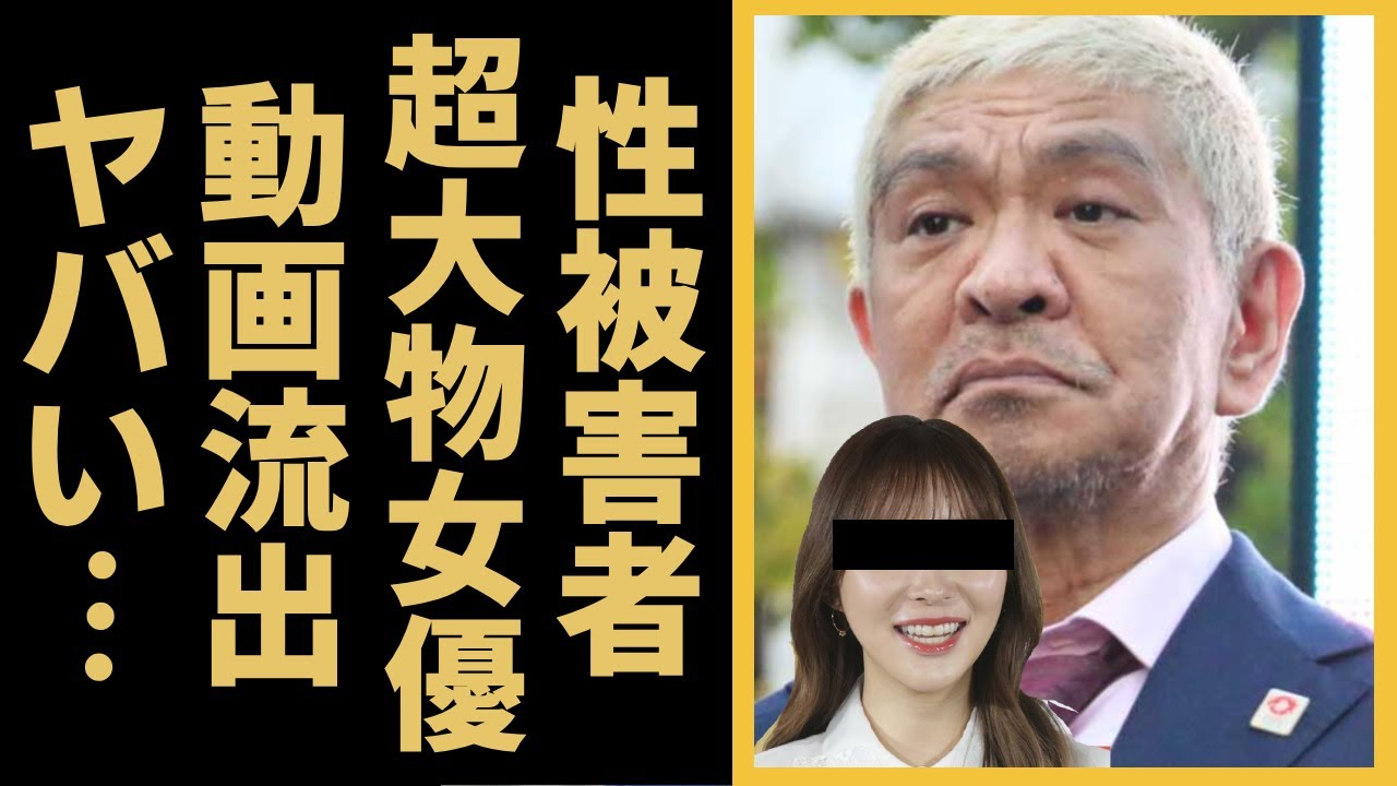 松本人志の暴力動画がついに流出…被害を受けていた超大物女優の正体に驚きを隠さない...『小沢一敬』の誕生日会の暴露された卑劣な全貌がヤバい…200人以上の被害者女性が浮き彫りになった現在に驚愕...