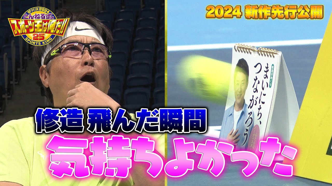 #とんねるずのスポーツ王は俺だ 2024テニス対決新作先出し！修造カレンダーにボールを当てたのは誰?! #とんねるず #国枝慎吾 #小田凱人 #加藤未唯 #ダニエル太郎 #石川佳純 #松岡修造