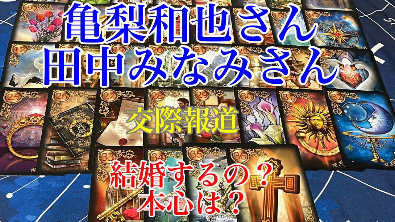 【亀梨和也】【田中みなみ】【結婚】【雑誌対談】【交際】【ドラマ】【共演】【KAT-TUN】【タロット占い】