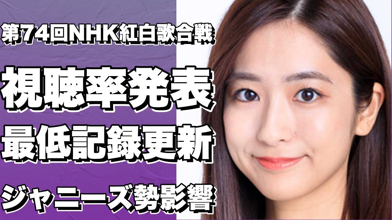 第74回NHK紅白歌合戦の視聴率が史上最低！旧ジャニーズ勢の不参加が影響した？!【田村真子】