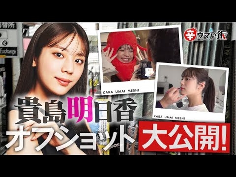 貴島明日香 撮影オフショットを大公開！【BS日テレ「辛ウマい飯」はHuluで配信中】