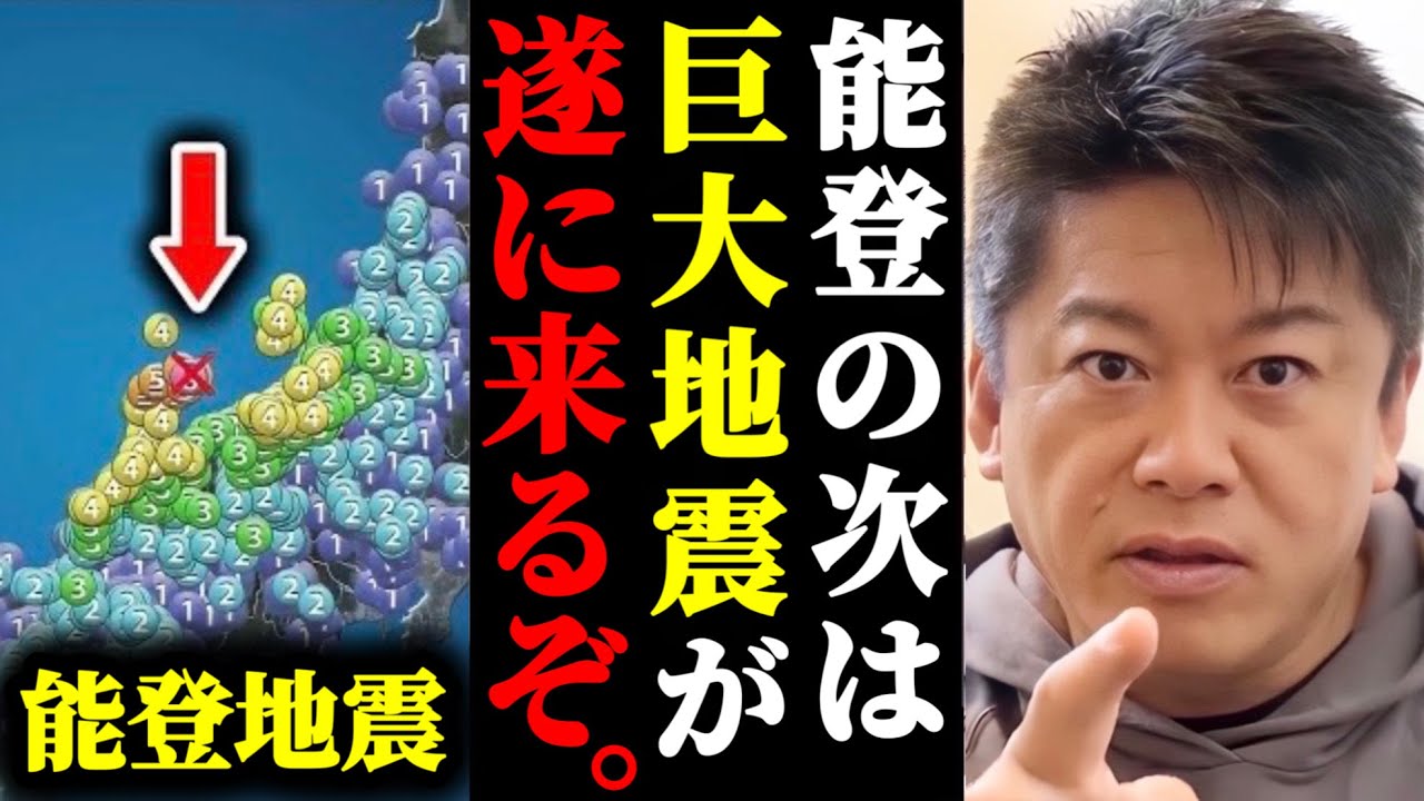 【ホリエモン】能登地震の次に来る、かつてない巨大地震に備えてください。#ホリエモン#切り抜き#堀江貴文#能登地震#地震#津波#石川