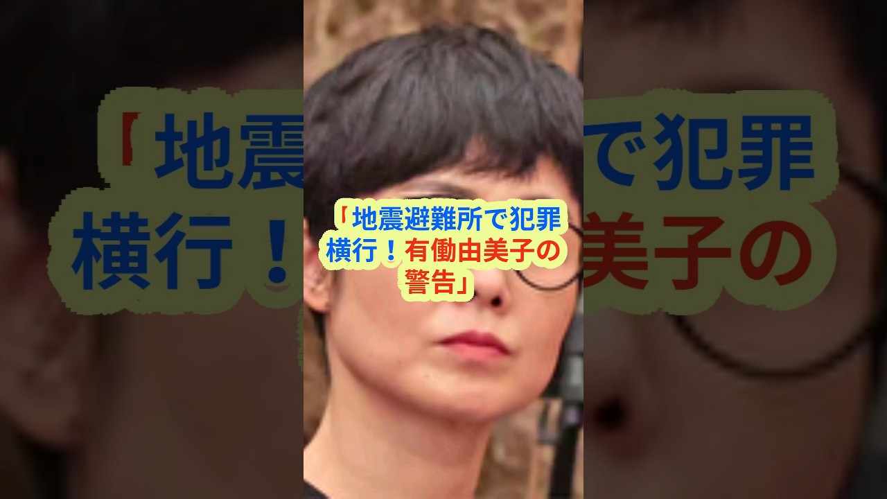 （地震情報）「地震避難所で犯罪横行！有働由美子の警告」 #shorts #地震 #犯罪横行 #有働由美子