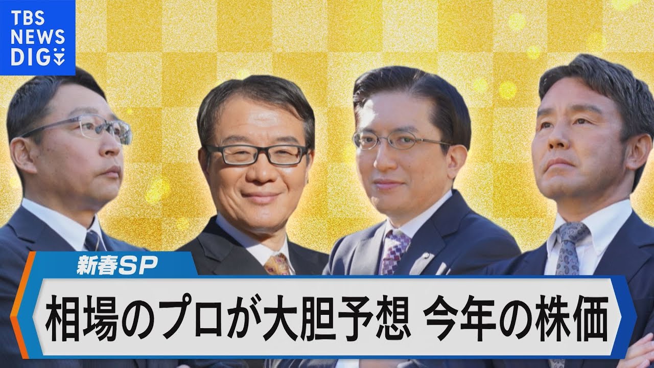 アナリスト8人が大胆予想【Bizスクエア】