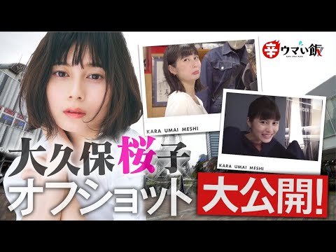 大久保桜子 撮影オフショットを大公開！【BS日テレ「辛ウマい飯」はHuluで配信中】