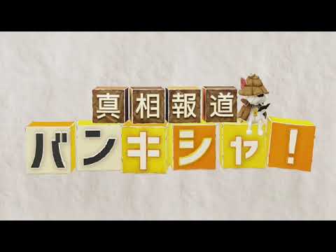🔴ライブ配信 真相報道バンキシャ1月7日＜能登半島地震/羽田事故/政権/逮捕/任意聴取/裏金＞2024年1月7日LIVE FULL HD