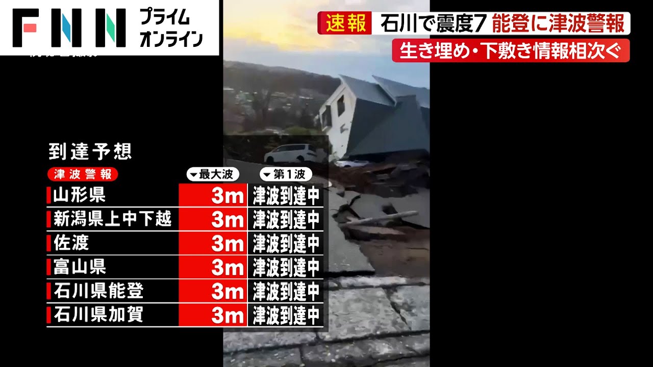【ライブ】石川県能登に津波警報　今すぐ避難を　最新情報