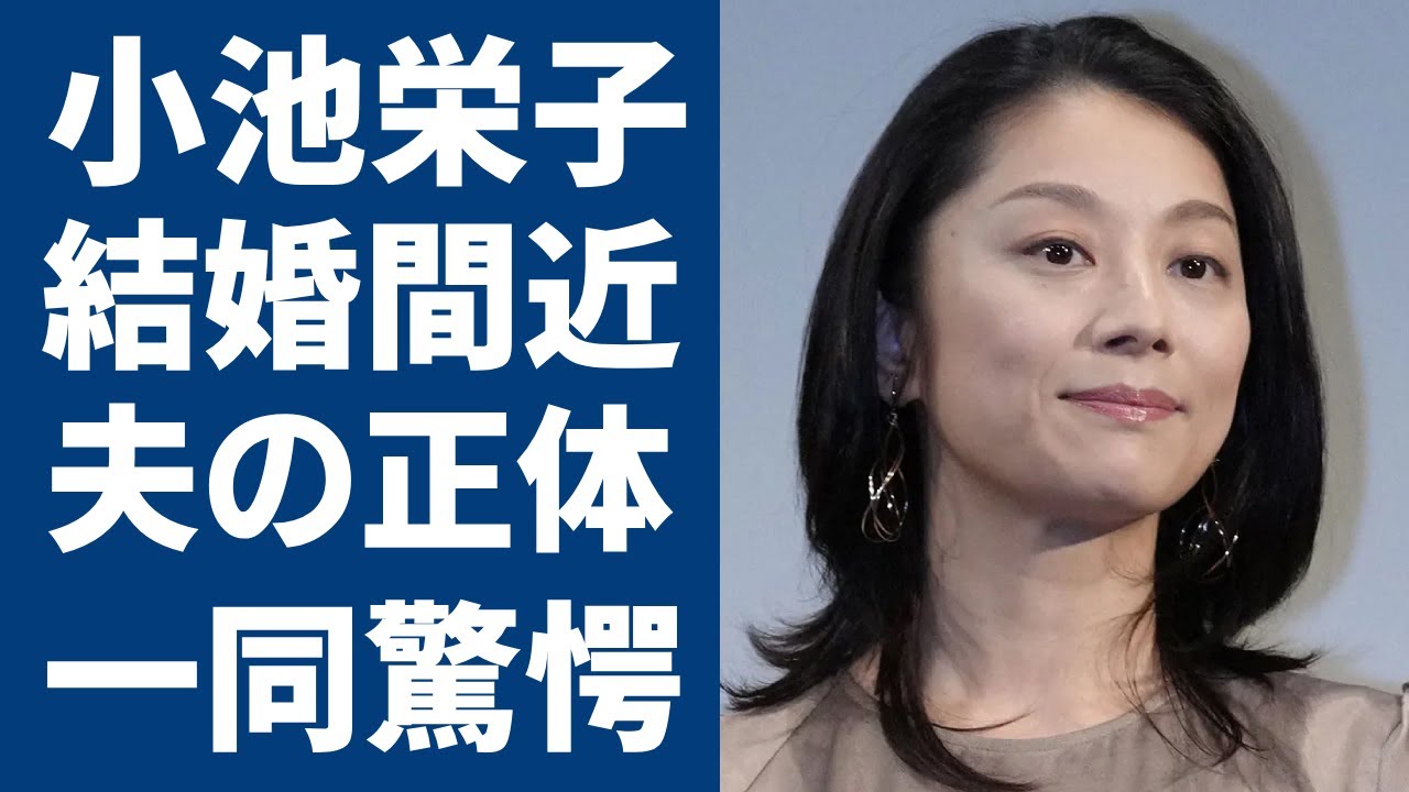 小池栄子が結婚間近と言われる大物彼氏の正体に一同驚愕...！大河ドラマの出演で大ヒットした人気女優へのオファーが絶えない理由やメディアに語った子供への思いに驚きを隠さない...