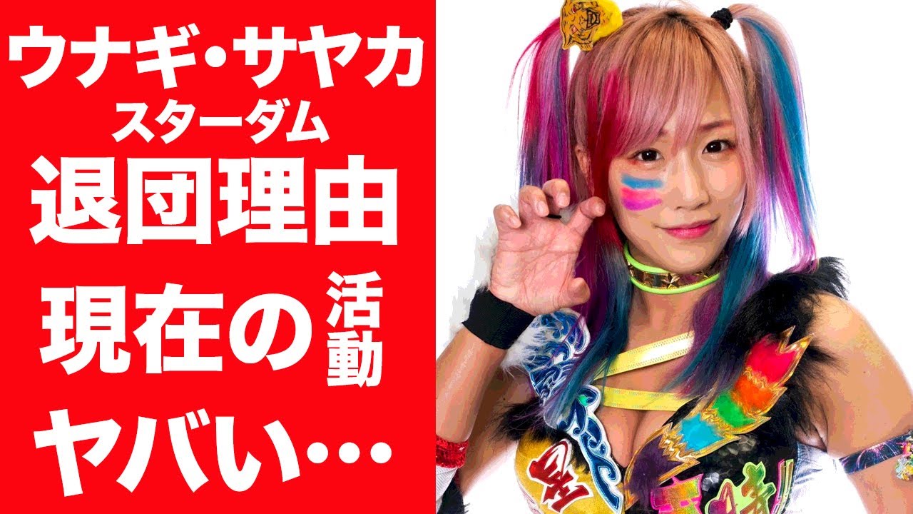 【驚愕】ウナギ・サヤカがスターダムを退団した本当の理由やオーカーンとの関係に一同驚愕…！『女子プロレスラー』のストーカー事件や本名…まさかの家族の正体に驚きを隠せない！
