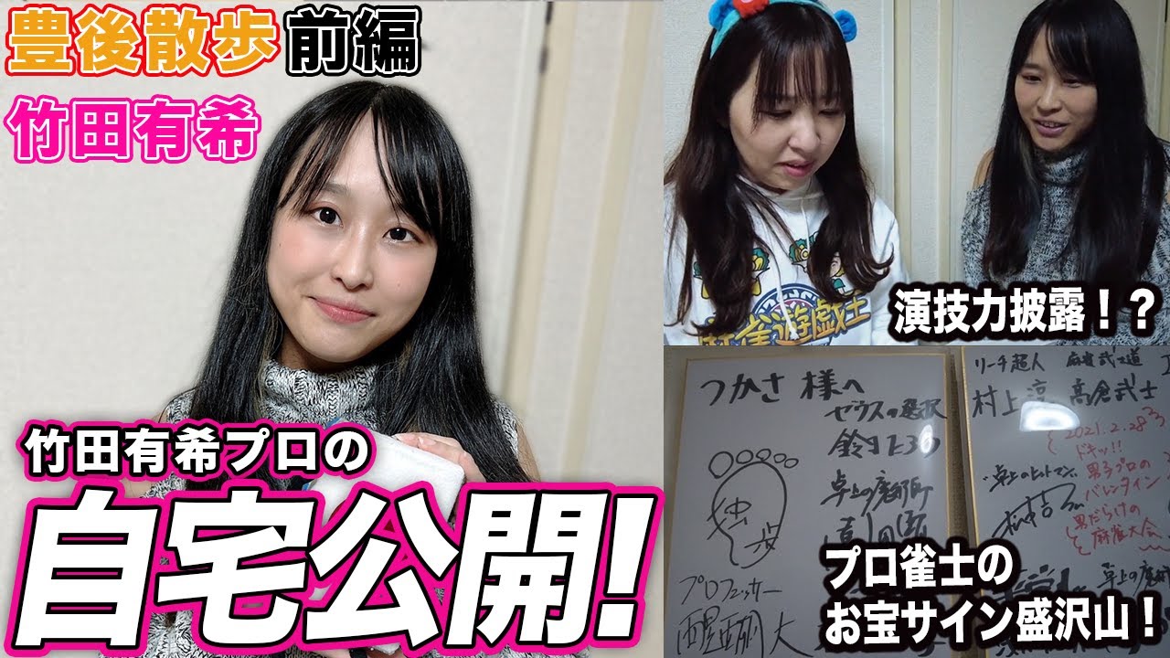 【豊後散歩】お宝サイン発見！？しっかり者な竹田有希プロの自宅を大公開！[前編]