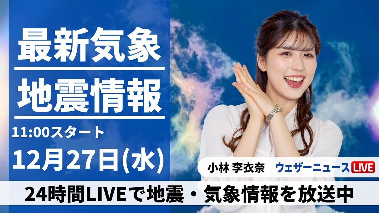 【LIVE】最新気象・地震情報 2023年12月27日(水)/北日本は吹雪に注意　関東など太平洋側は穏やかな晴天〈ウェザーニュースLiVEコーヒータイム＞