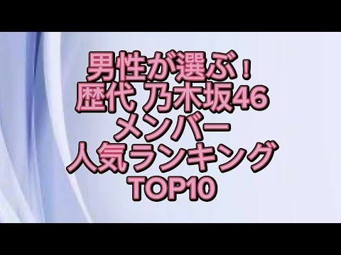 男性が選ぶ！歴代 乃木坂46メンバー人気ランキングTOP10【2023】