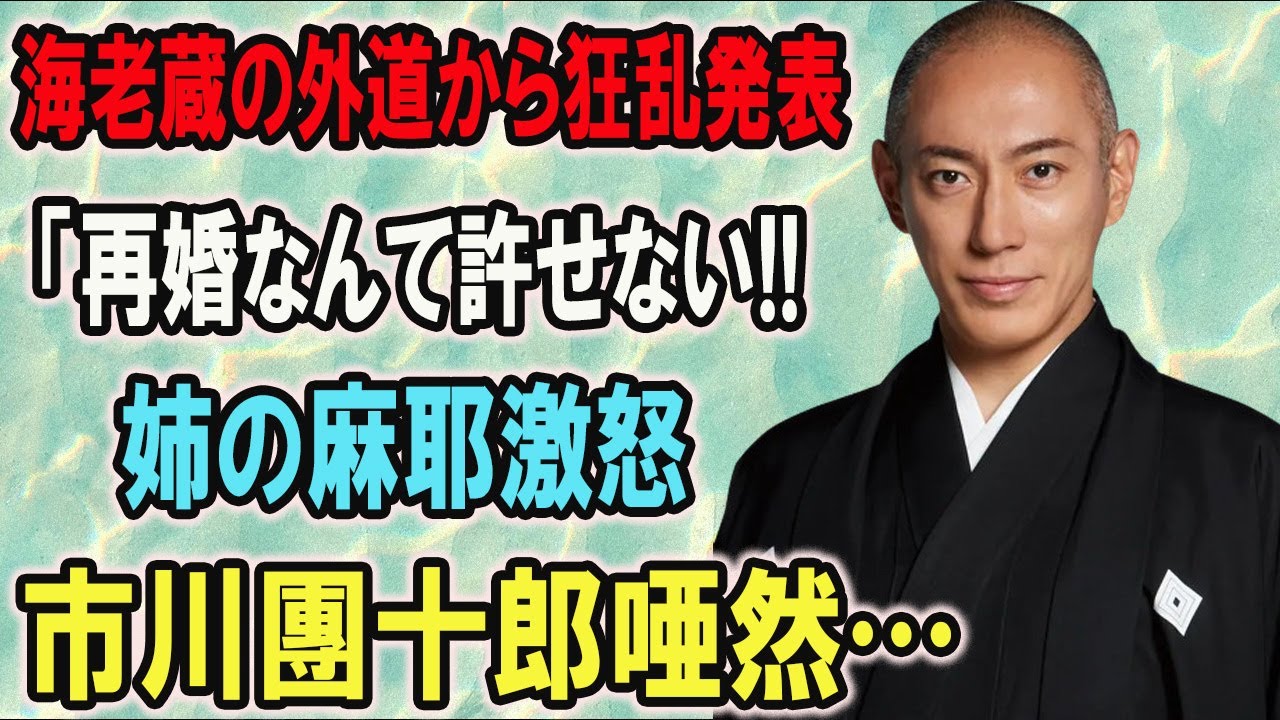 市川海老蔵が再婚について語る…義姉である小林麻耶が語った“海老蔵の正体”に言葉を失う…日本の歌舞伎界は抜本的改革が必要としか思えないその理解不能な行動の数々に唖然…