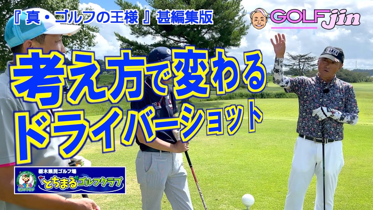 考え方で変わるドライバーショット  in 栃木県民ゴルフ場とちまるゴルフクラブ IN 13番ホール『真・ゴルフの王様』甚編集版⑤星清プロ