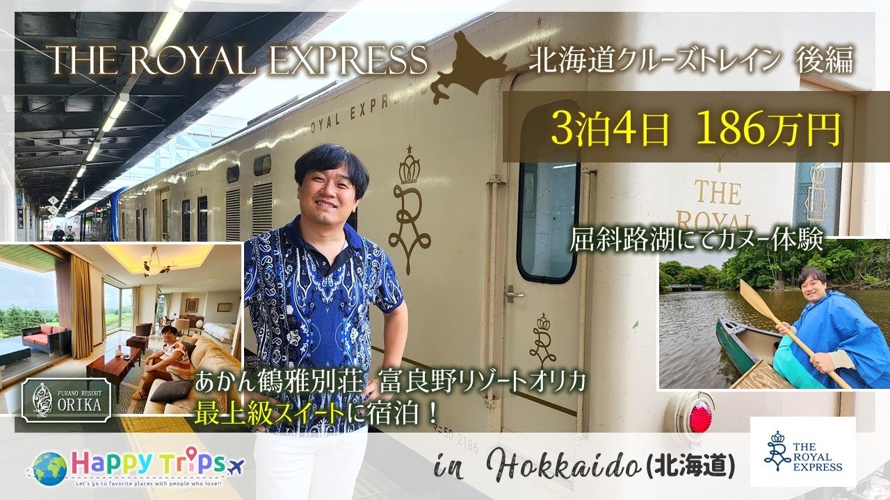【ロイヤルエクスプレス】ホテル・食事・アクティビティのすべてが最上級の旅