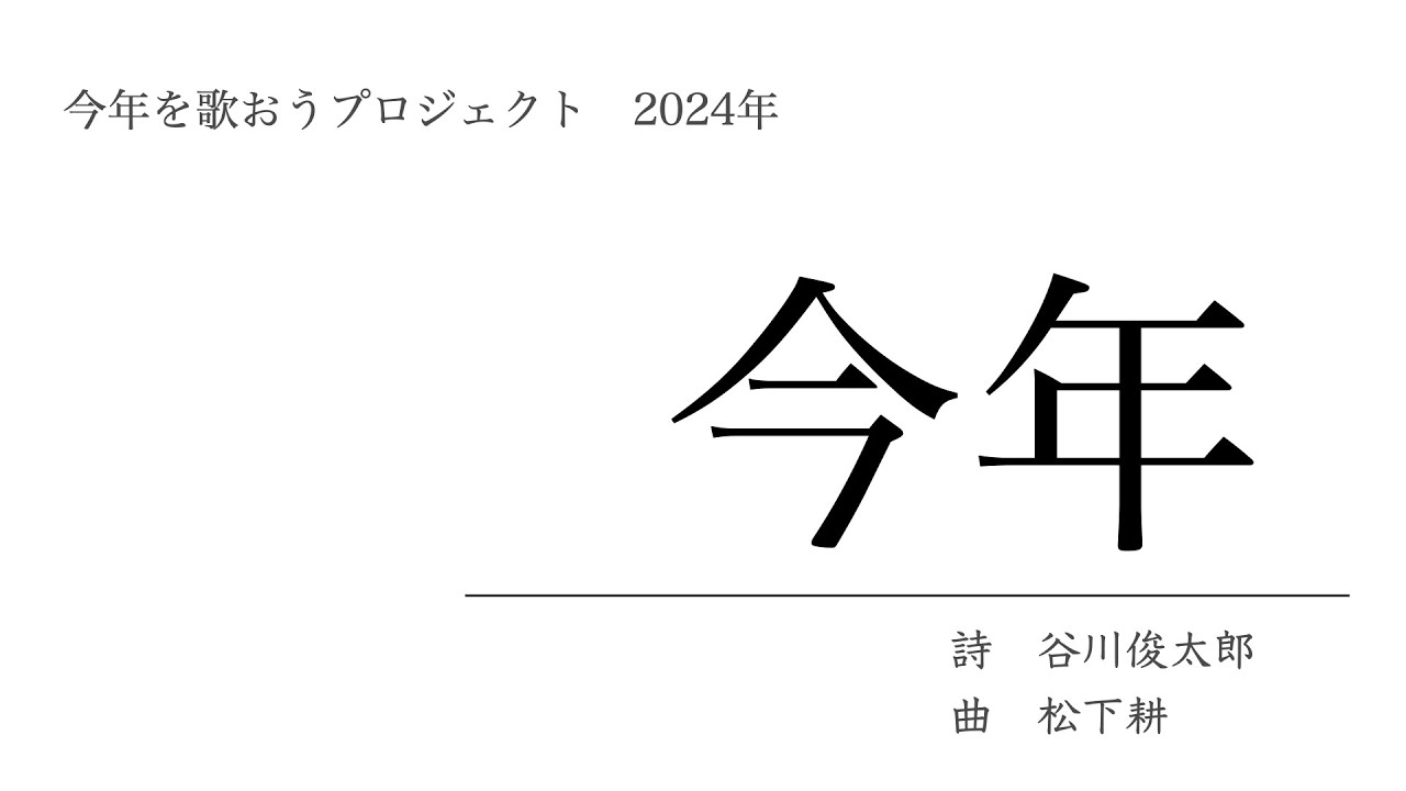 【2024】今年（詩：谷川俊太郎／曲：松下耕） / 今年を歌おうプロジェクト