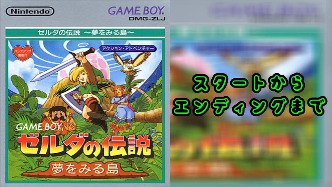 GB ゼルダの伝説夢見る島とりあえずスタートからラスボスまで攻略【The Legend of Zelda Dreaming Island】