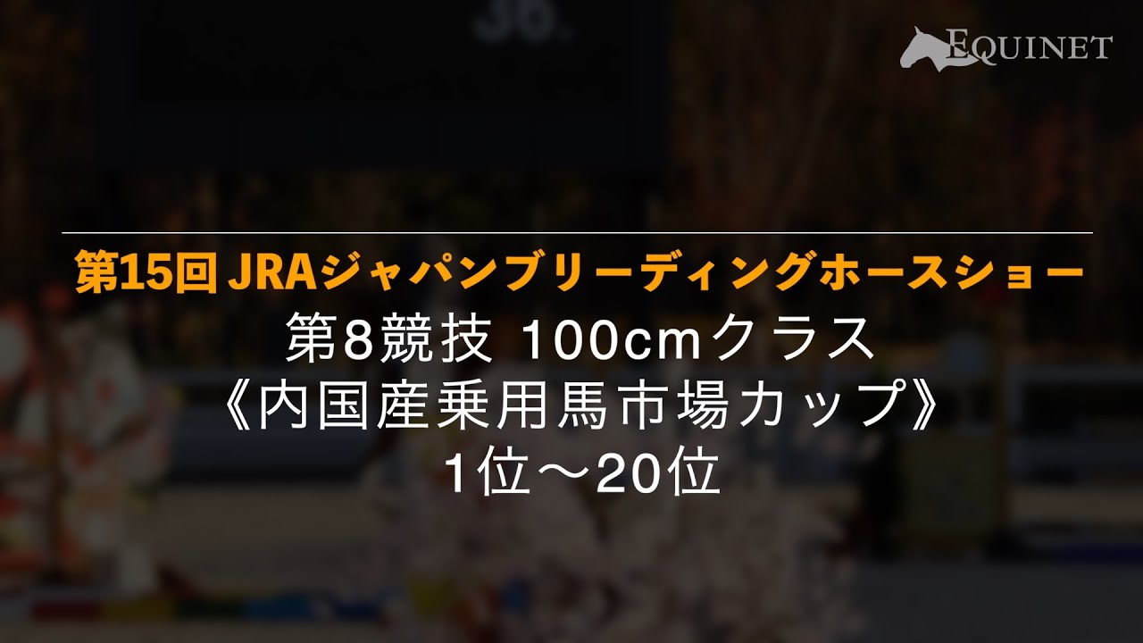 第8競技《内国産乗用馬市場カップ》1位~20位【第15回 JRAジャパンブリーディングホースショー】