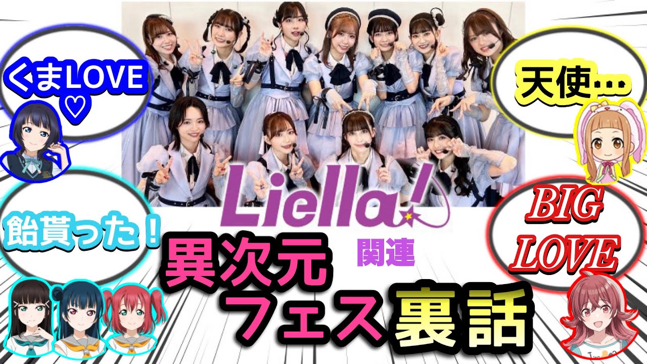 【異次元フェス】共演キャストによるLiella！の裏話抜粋まとめ【アイドルマスター×ラブライブ！歌合戦】