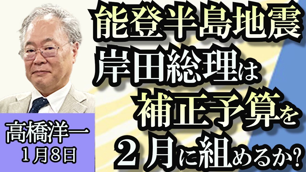 高橋洋一「能登半島地震、岸田総理は２月に補正予算を組めるか？」「羽田空港事故、滑走路運用再開」「安倍派の池田佳隆議員、なぜ逮捕された？」「アメリカ大統領選挙、もしトランプ大統領が誕生したら？」１月８日