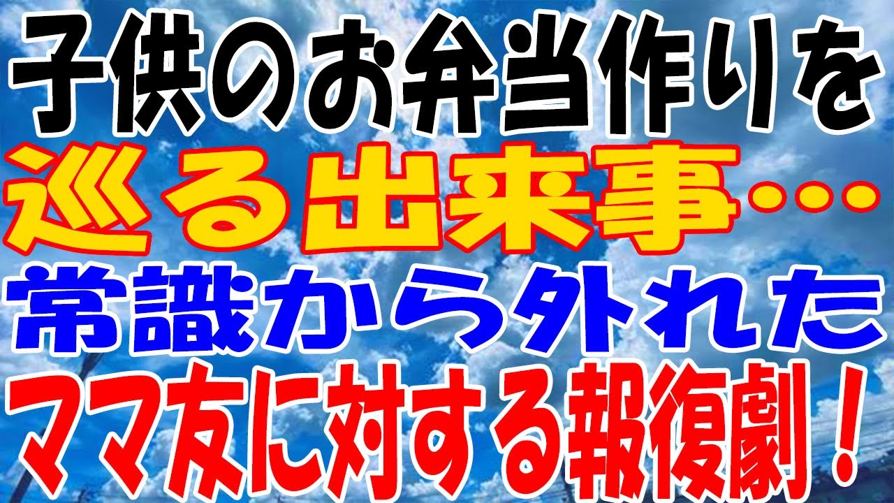 【スカッとする話】子供のお弁当作りを巡る出来事… 常識から外れたママ友に対する報復劇！