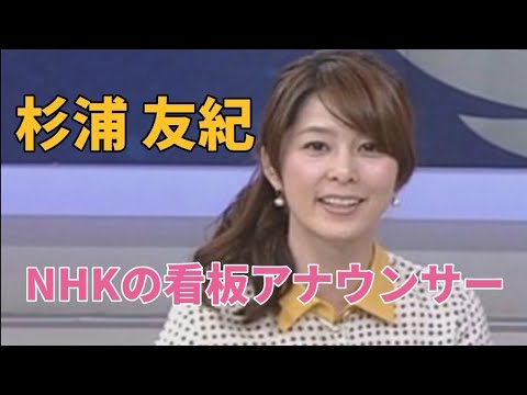 杉浦 友紀#女子アナ