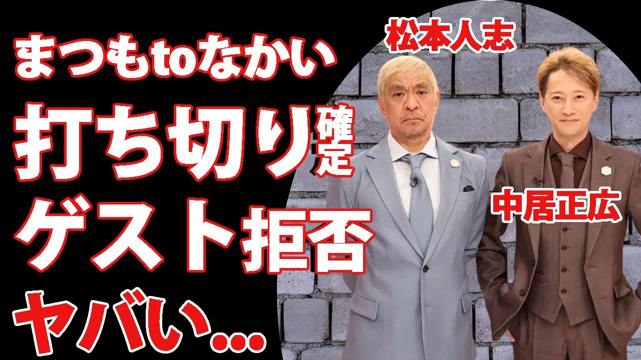 松本人志の３０万ホテル騒動で『まつもtoなかい』が打ち切り確定...関係者が明かす５つの理由に驚愕！"ダウンタウン"のまっちゃんの騒動後からゲストが決まらない裏側がヤバい...